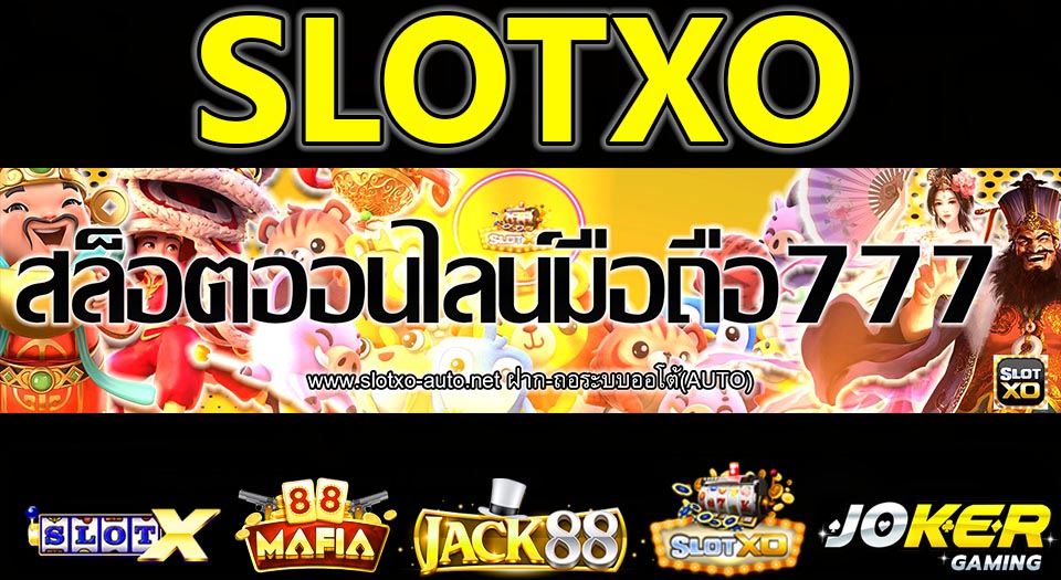 สล็อตออนไลน์ สล็อตxo มือถือ777 123654