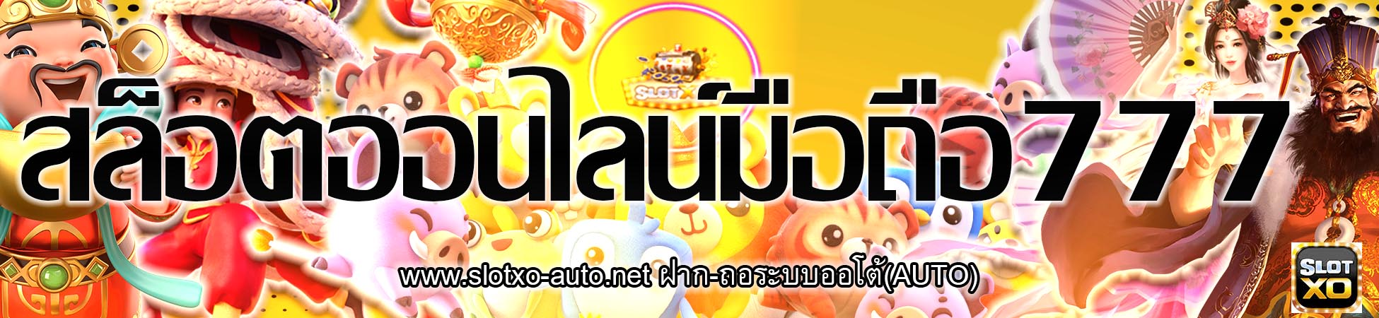 SLOTXO สล็อตออนไลน์ สล็อตxo มือถือ777