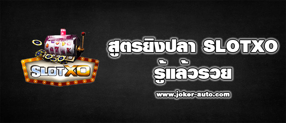 สูตรยิงปลา SLOTXO รู้แล้วรวย