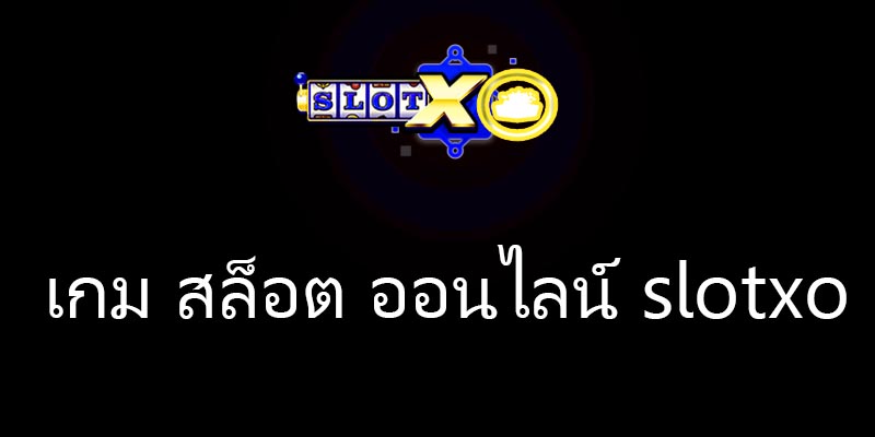 เกม สล็อต ออนไลน์ slotxo