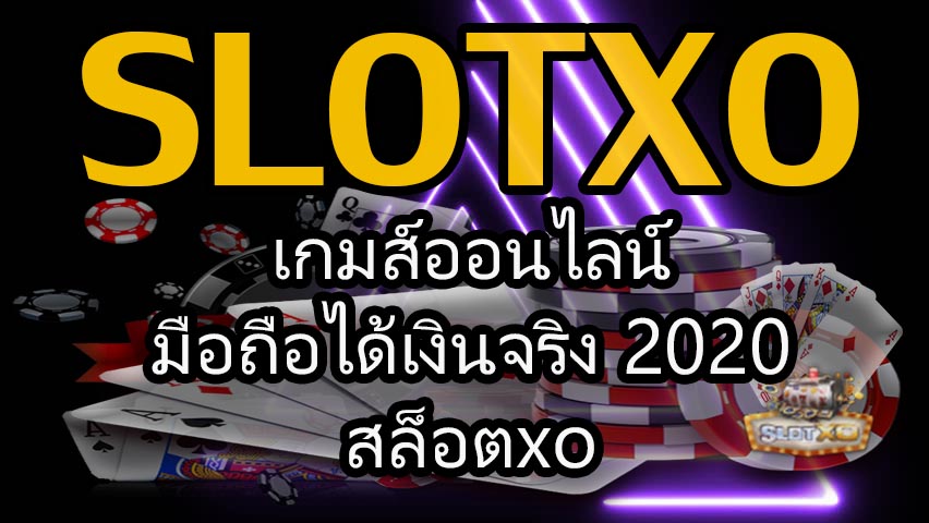 เกมออนไลน์ มือถือ ได้เงินจริง 2020