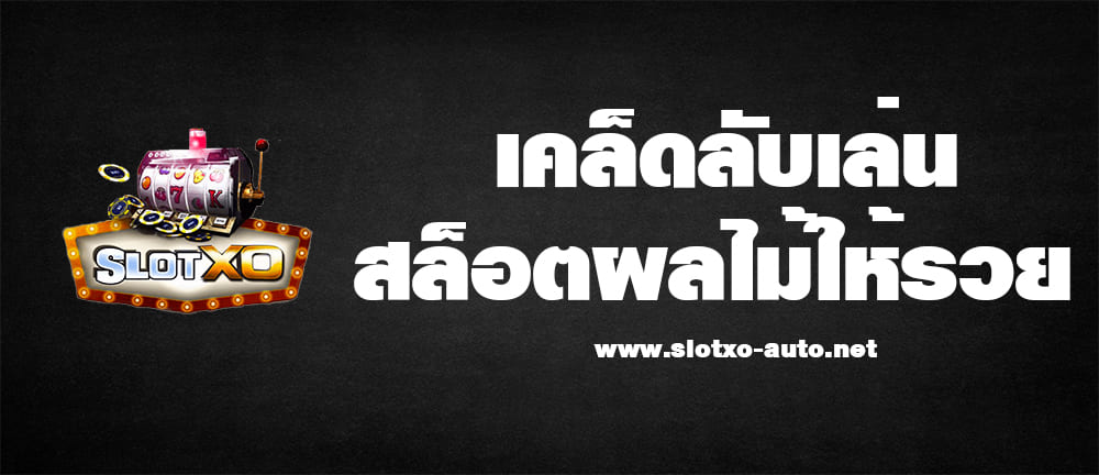 เคล็ดลับเล่นสล็อตผลไม้ให้รวย