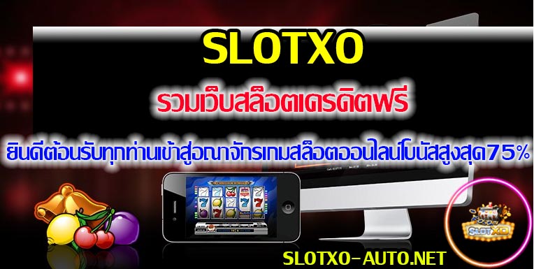 รวมเว็บสล็อตเครดิตฟรีSLOTXO