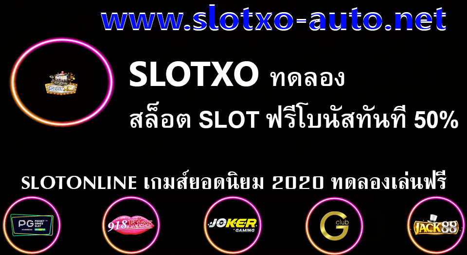 SLOTXO ทดลอง สล็อต SLOT ฟรีโบนัสทันที 50%