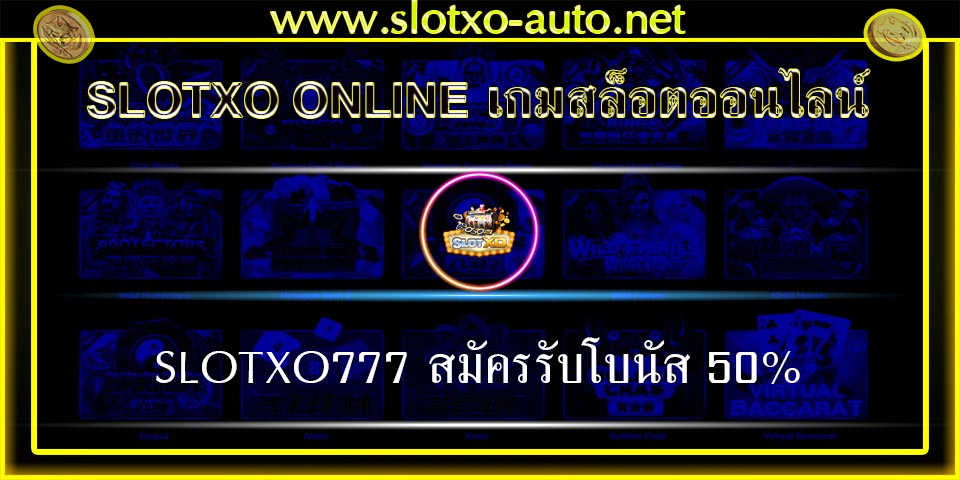 SLOTXO777 สมัครรับโบนัส 50%