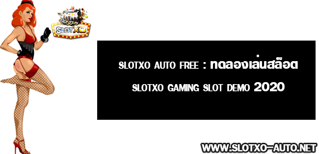 slotxo auto free ทดลองเล่นสล็อต slotxo gaming slot demo 2020