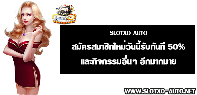 slotxo สล็อตออนไลน์ เล่นง่ายได้จริง มีกิจกรรม ฟรีเครดิต50