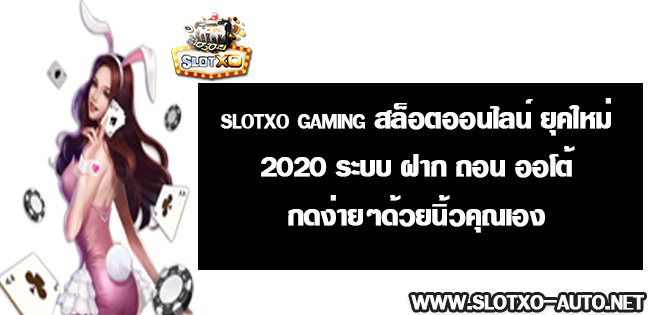 สล็อตออนไลน์ จากค่าย slotxo-auto โบนัสสล็อต 50% ไม่จำกัด