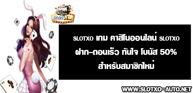 slotxo game 2021 สามารถเล่น สล็อตออนไลน์ มือถือ ได้ทุกระบบ บริการ24ชั่วโมง