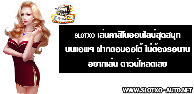 slotxo โบนัส 100 เทิ ร์ น. 2 เท่า ทดลองเล่น slot online ได้แล้ววันนี้ เล่นง่ายได้จริง