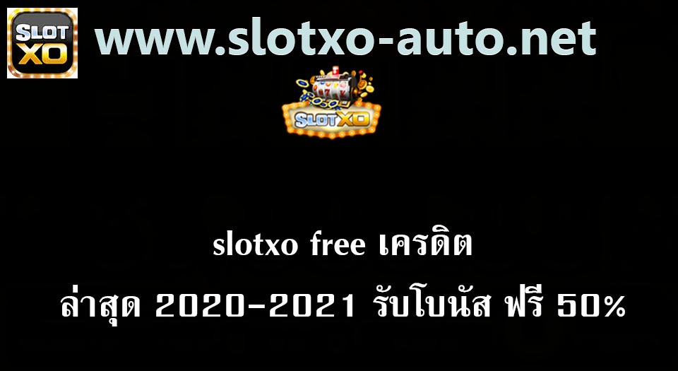 slotxofree เครดิต ล่าสุด2020-2021 รับโบนัสฟรี 50%