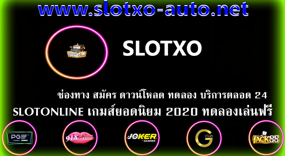 slotxo ช่องทาง สมัคร ดาวน์โหลด ทดลอง บริการตลอด 24