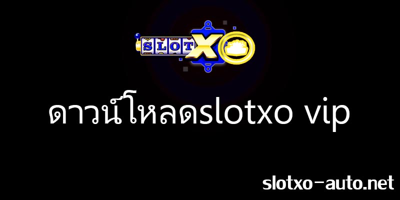 ดาวน์โหลดslotxo vip