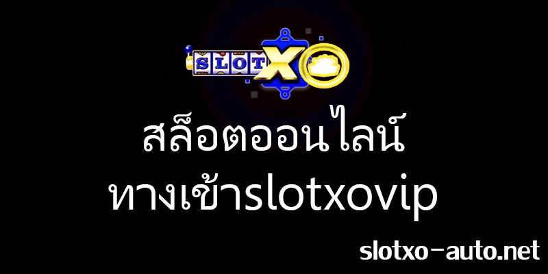 ทางเข้าslotxovip