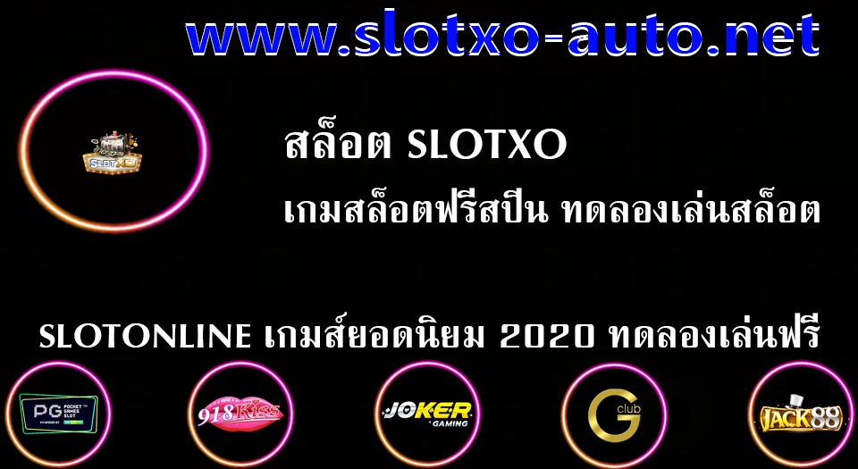 สล็อต slotxo เกมสล็อตฟรีสปิน ทดลองเล่นสล็อต