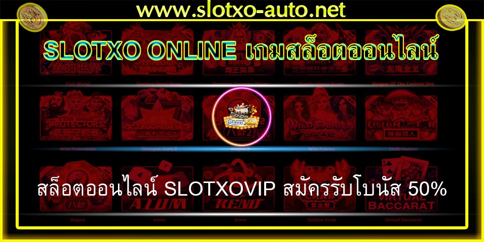 สล็อตออนไลน์ SLOTXOVIP สมัครรับโบนัส 50%
