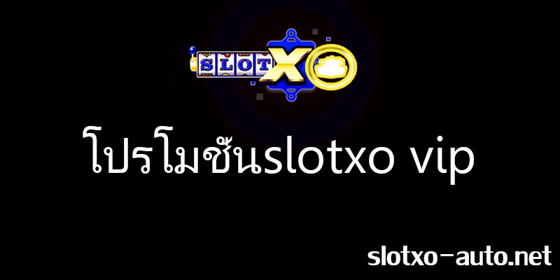 โปรโมชั่นslotxo vip