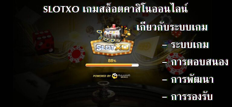 ระบบ-คาสิโน Slotxo Games สล็อตยอดนิยมอันดับต้น ๆ