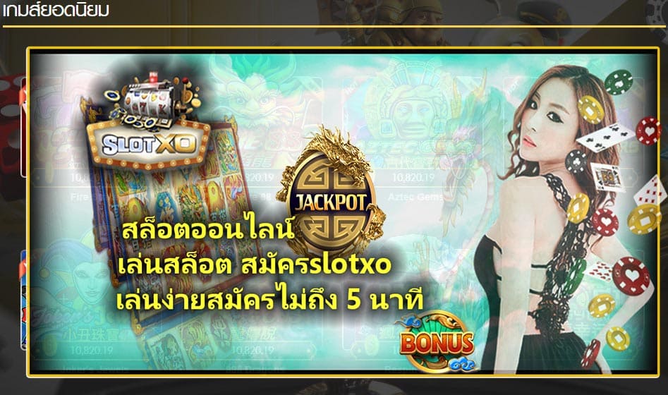 สล็อตออนไลน์ เล่นสล็อต สมัครslotxo