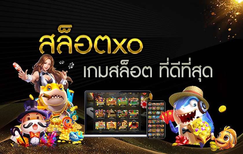 Slotxo เกมสล็อต ที่ดีที่สุด สล็อตxo