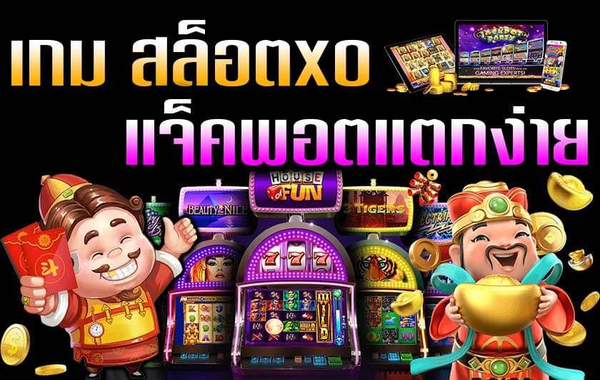 Slotxo แจ็คพอตแตกง่าย