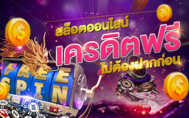 เครดิตฟรี สล็อต ออนไลน์
