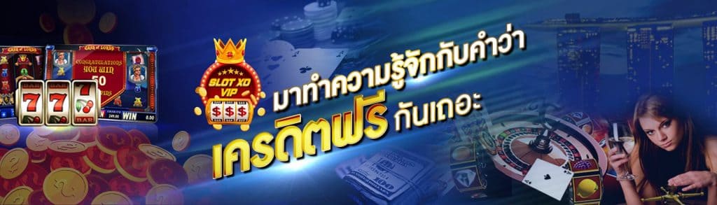 เครดิตฟรี สล็อต