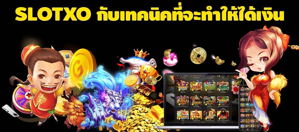 SLOTXO กับเทคนิคที่จะทำให้ได้เงิน