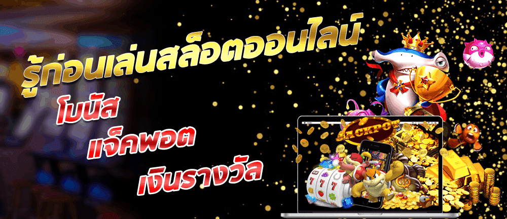 ข้อควรรู้ก่อนเล่นสล็อตออนไลน์ โบนัส แจ็คพอต เงินรางวัล