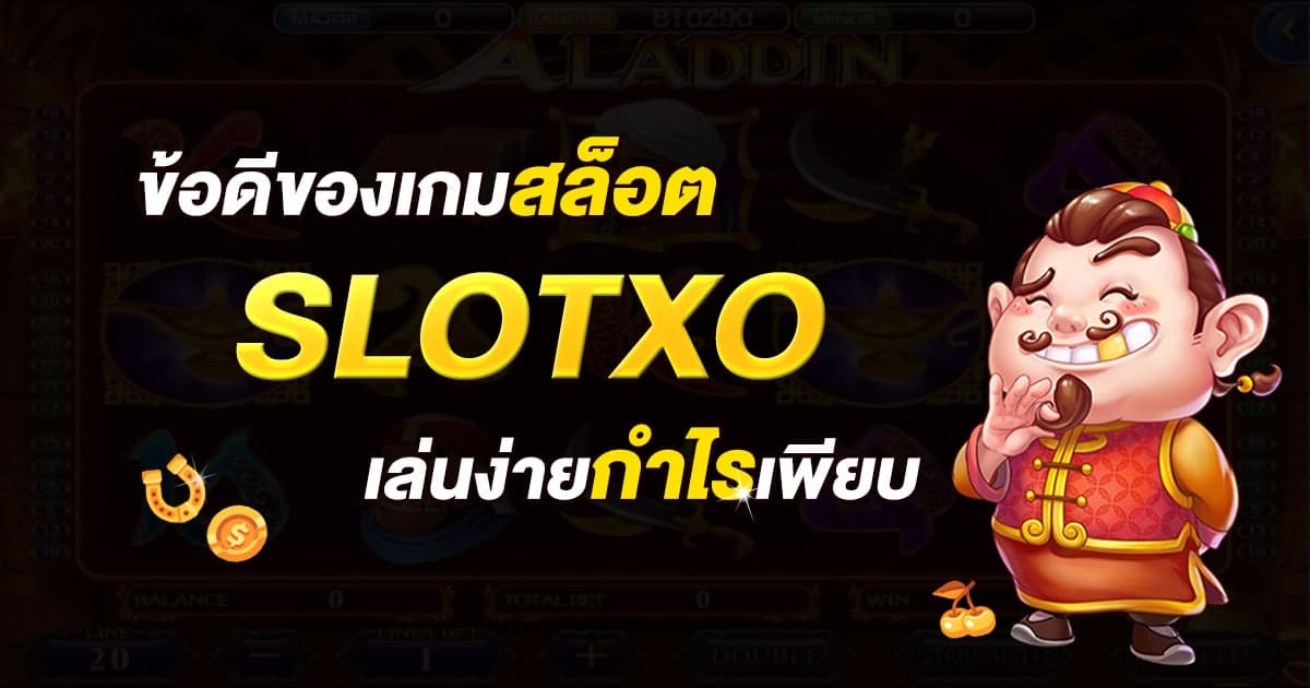 ข้อดีของเกมสล็อต