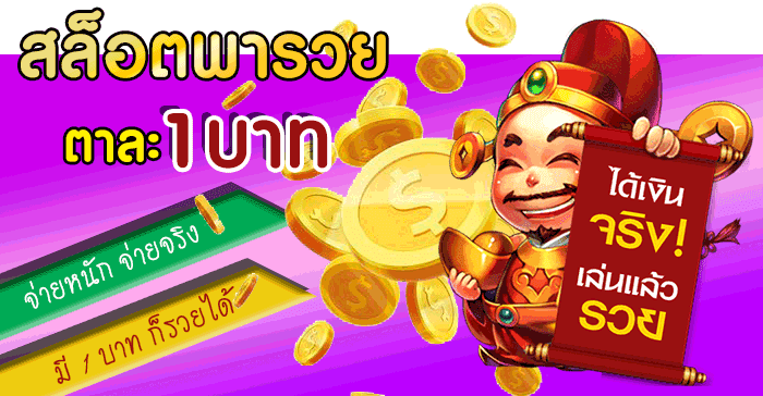 ต่อยอดเงิน 1 บาท ด้วยสล็อตออนไลน์