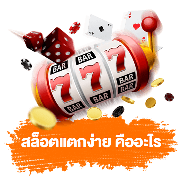 สล็อตแตกง่าย