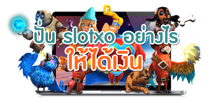 สูตรเล่น SlotXO ปั่นสล็อตอย่างไร