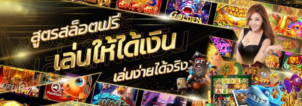 สูตรเล่นสล็อตให้ได้เงิน