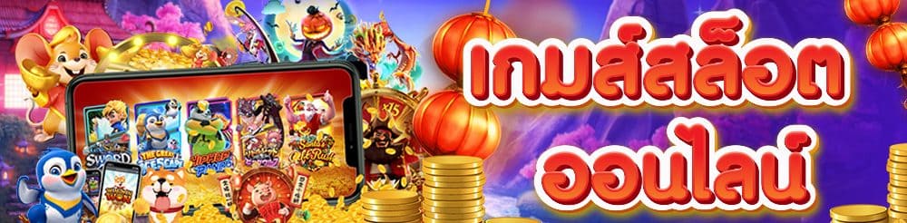 หารายได้ สล็อตออนไลน์