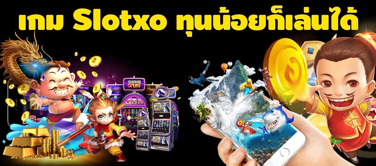 เกม Slotxo ทุนน้อยก็เล่นได้