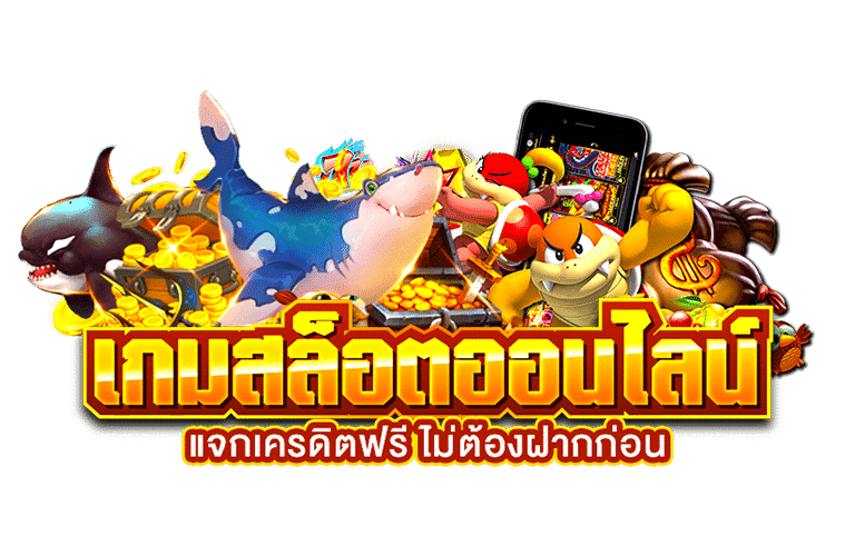 เครดิตฟรี